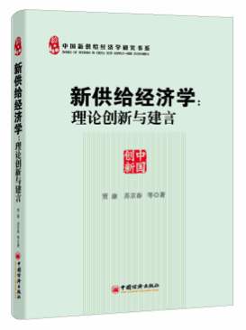 说明: 新供给经济学：理论创新与建言300-01lit.jpg